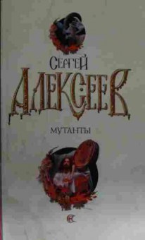 Книга Алексеев С. Мутанты, 11-13917, Баград.рф